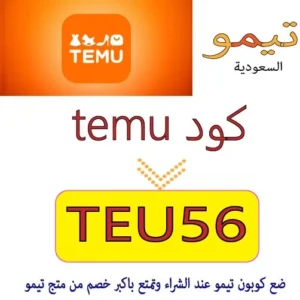 كود temu