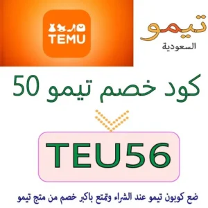 كود خصم تيمو 50