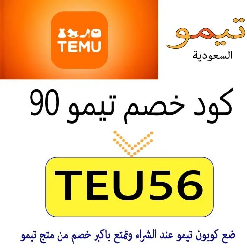 كود خصم تيمو 90